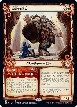 画像1: 【JPN/ELD-BF】砕骨の巨人/Bonecrusher Giant 『R』 [赤]【ショーケース】