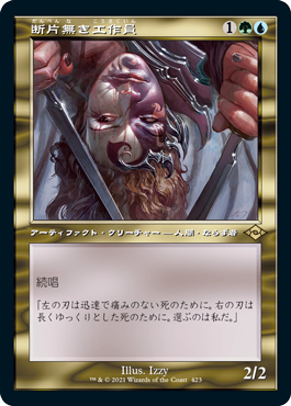 画像1: 【JPN/MH2-BF/FOIL★】断片無き工作員/Shardless Agent【旧枠・エッチング】