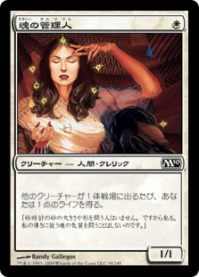 画像1: 【JPN/M10】魂の管理人/Soul Warden