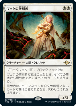 画像1: 【JPN/MH2/FOIL★】ヴェクの聖別者/Sanctifier en-Vec