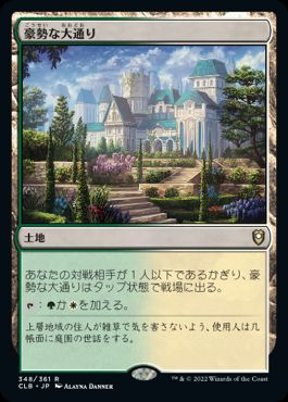 画像1: 【JPN/CLB/FOIL★】豪勢な大通り/Bountiful Promenade