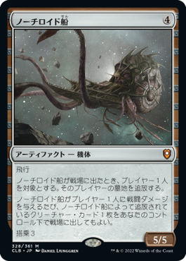 画像1: 【JPN/CLB】ノーチロイド船/Nautiloid Ship