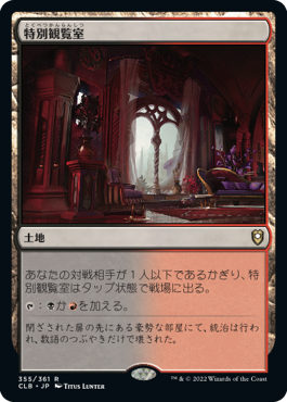 画像1: 【JPN/CLB/FOIL★】特別観覧室/Luxury Suite