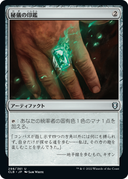 画像1: 【JPN/CLB/FOIL★】秘儀の印鑑/Arcane Signet