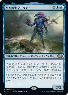 画像1: 【JPN/2X2】空召喚士ターランド/Talrand, Sky Summoner