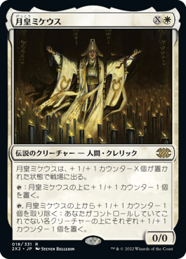 画像1: 【JPN/2X2】月皇ミケウス/Mikaeus, the Lunarch