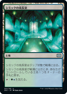 画像1: 【JPN/2X2】シミックの成長室/Simic Growth Chamber