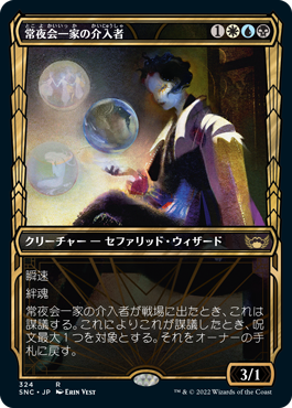 画像1: 【JPN/SNC-BF/Foil★】常夜会一家の介入者/Obscura Interceptor [マルチ] 『R』【ショーケース】