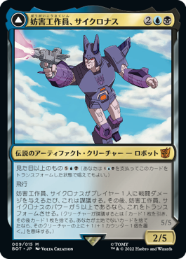 画像1: 【JPN/BOT】妨害工作員、サイクロナス/Cyclonus, the Saboteur