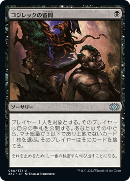 画像1: 【JPN/2X2/FOIL★】コジレックの審問/Inquisition of Kozilek