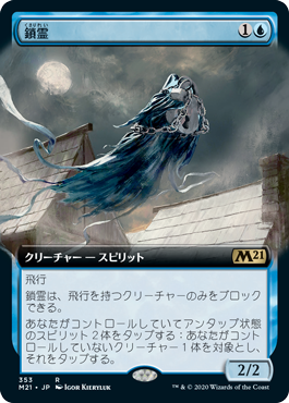 画像1: 【JPN/M21-BF/Foil★】鎖霊/Shacklegeist 『R』 [青]【拡張アート】