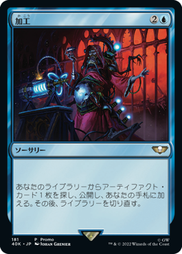 画像1: 【JPN/40K/PRM/FOIL★】加工/Fabricate【発売記念】