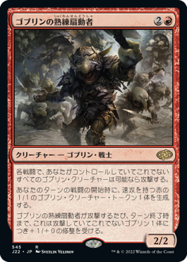 画像1: 【JPN/J22】ゴブリンの熟練扇動者/Goblin Rabblemaster