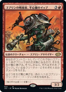 画像1: 【JPN/J22】ゴブリンの戦術家、半心臓のイッブ/Ib Halfheart, Goblin Tactician