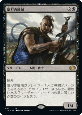 画像1: 【JPN/J22】墓刃の匪賊/Graveblade Marauder