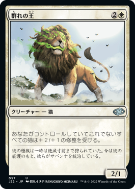 画像1: 【JPN/J22】群れの王/King of the Pride