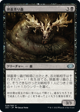 画像1: 【JPN/J22】頭蓋滑り蟲/Skullslither Worm