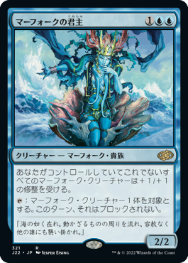 画像1: 【JPN/J22】マーフォークの君主/Merfolk Sovereign