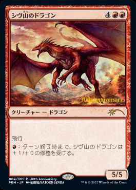 画像1: 【JPN/PRM】シヴ山のドラゴン/Shivan Dragon【ヒストリープロモ】