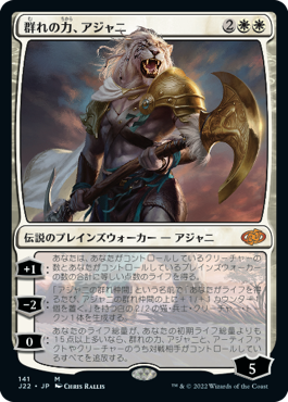 画像1: 【JPN/J22】群れの力、アジャニ/Ajani, Strength of the Pride