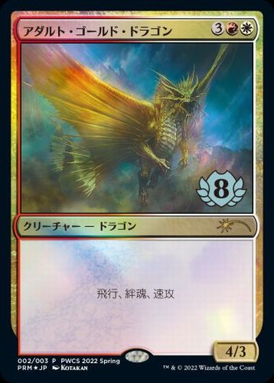 画像1: 【JPN/PRM/FOIL★】アダルト・ゴールド・ドラゴン/Adult Gold Dragon【PWCS】