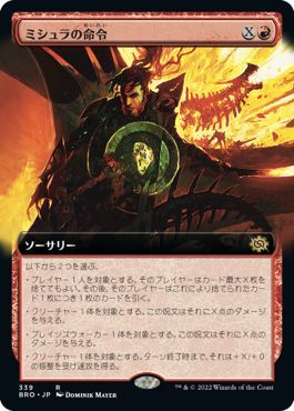 画像1: 【JPN/BRO-BF/Foil★】ミシュラの命令/Mishra's Command [赤] 『R』【拡張アート】