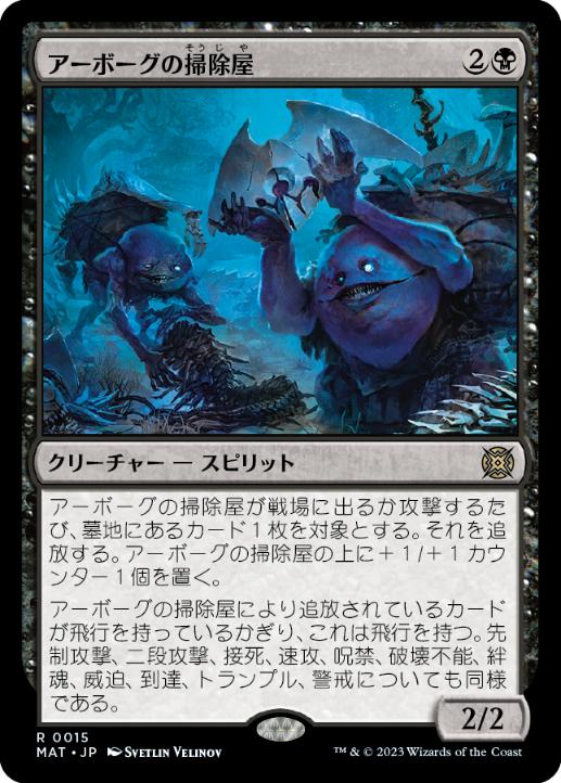 画像1: 【JPN/MAT/FOIL★】アーボーグの掃除屋/Urborg Scavengers [黒] 『R』