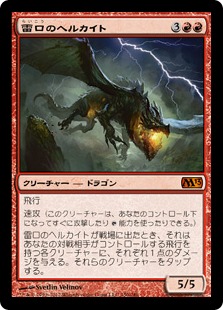 画像1: 【JPN/M13】雷口のヘルカイト/Thundermaw Hellkite