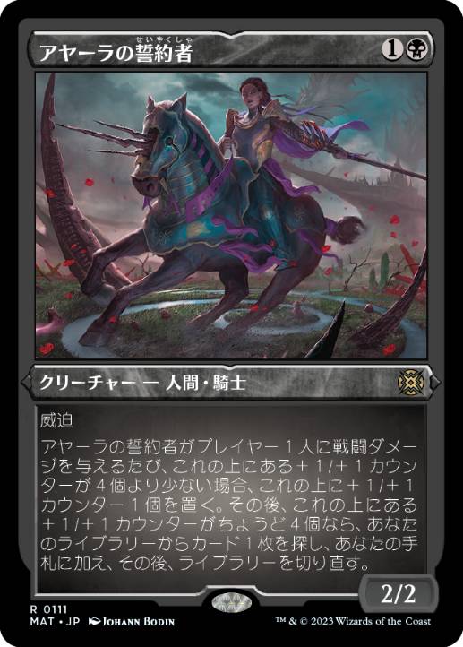 画像1: 【JPN/MAT-BF/FOIL★】アヤーラの誓約者/Ayara's Oathsworn [黒] 『R』【エッチング】