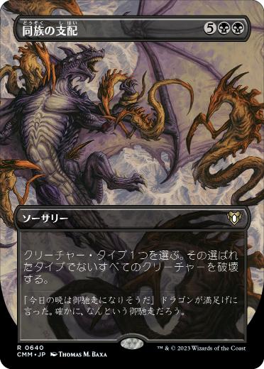 画像1: 【JPN/CMM-BF/FOIL★】同族の支配/Kindred Dominance【ボーダーレス】