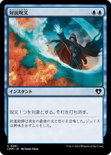 画像1: 【JPN/CMM】対抗呪文/Counterspell