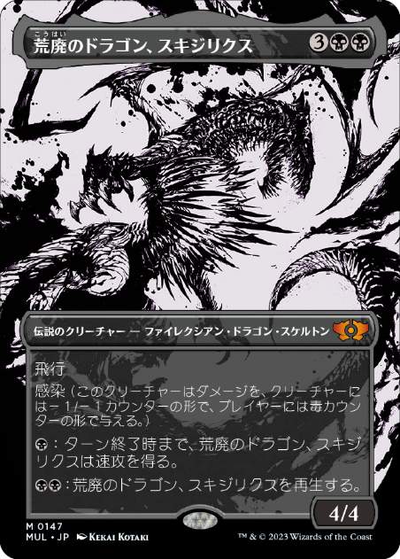 画像1: 【JPN/MUL/ハロー・Foil★】荒廃のドラゴン、スキジリクス/Skithiryx, the Blight Dragon [黒] 『M』