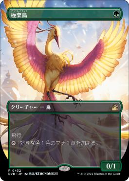 画像1: 【JPN/RVR/FOIL★】極楽鳥/Birds of Paradise【ボーダーレス】