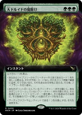 画像1: 【JPN/MKM-BF】大ドルイドの魔除け/Archdruid's Charm [緑] 『R』【拡張アート】