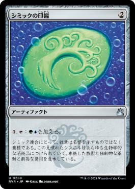 画像1: 【JPN/RVR】シミックの印鑑/Simic Signet