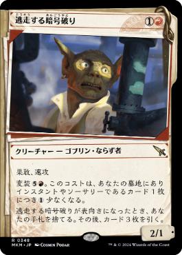 画像1: 【JPN/MKM-BF/FOIL★】逃走する暗号破り/Fugitive Codebreaker [赤] 『R』【ショーケース】