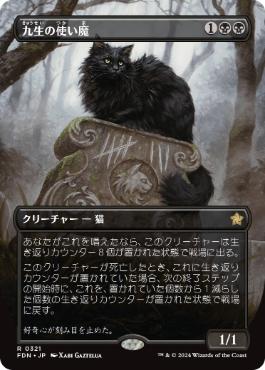 画像1: 【JPN/FDN-BF/FOIL★】九生の使い魔/Nine-Lives Familiar  [黒] 『R』【ボーダーレス】