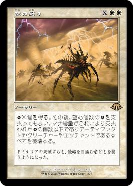 画像1: 【JPN/MH3-BF/FOIL★】空の怒り/Wrath of the Skies【旧枠】