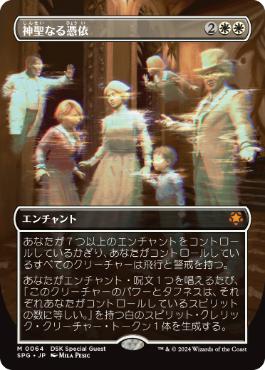 画像1: 【JPN/SPG】神聖なる憑依/Hallowed Haunting [白] 『M』
