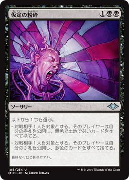 画像1: 【JPN/MH1】仮定の粉砕/Shatter Assumptions 『U』 [黒]