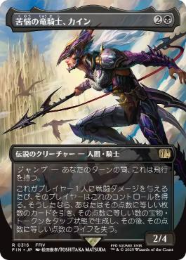 画像1: 【JPN/FIN-BF】苦悩の竜騎士、カイン/Kain, Traitorous Dragoon [黒] 『R』【ボーダーレス】