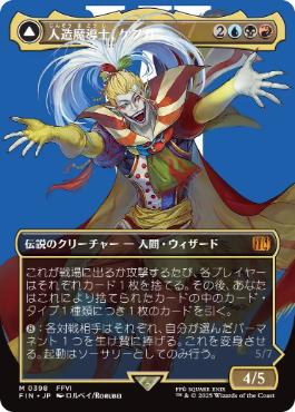 画像1: 【JPN/FIN-BF】人造魔導士、ケフカ/Kefka, Court Mage [マルチ] 『M』（398）【ボーダーレス】