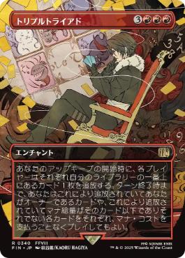 画像1: 【JPN/FIN-BF】トリプルトライアド/Triple Triad [赤] 『R』【ボーダーレス】