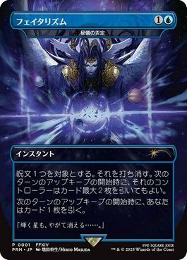画像1: 【JPN/PRM/FOIL★】秘儀の否定/Arcane Denial【その他プロモ】