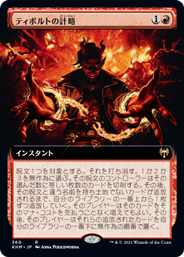 画像1: 【JPN/KHM-BF/FOIL★】ティボルトの計略/Tibalt's Trickery 『R』 [赤]【拡張アート】