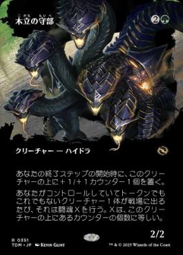 画像1: 【JPN/TDM-BF/FOIL★】木立の守部/Warden of the Grove [緑] 『R』【ボーダーレス】