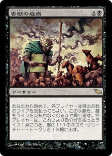 画像1: 【JPN/SHM/FOIL★】害獣の疫病/Plague of Vermin