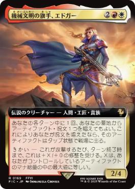 画像1: 【JPN/FIC/FOIL★】機械文明の旗手、エドガー/Edgar, Master Machinist【拡張アート】