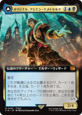 画像1: 【JPN/FIN-BF】オリジナル、アシエン・エメトセルク/Emet-Selch, Unsundered [マルチ] 『M』【拡張アート】