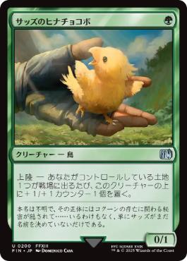 画像1: 【JPN/FIN】サッズのヒナチョコボ/Sazh's Chocobo [緑] 『U』